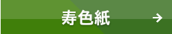 寿色紙