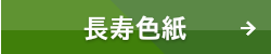 長寿色紙