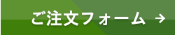 ご注文フォーム