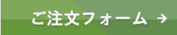 ご注文フォーム